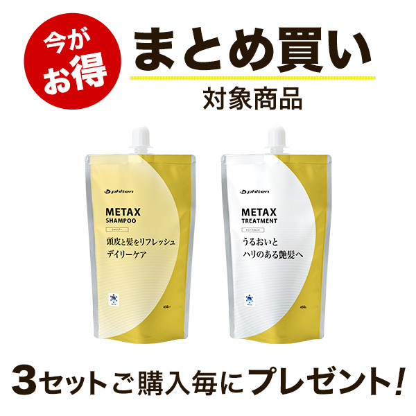 【まとめ買い】メタックスシャンプー＆メタックストリートメント セット