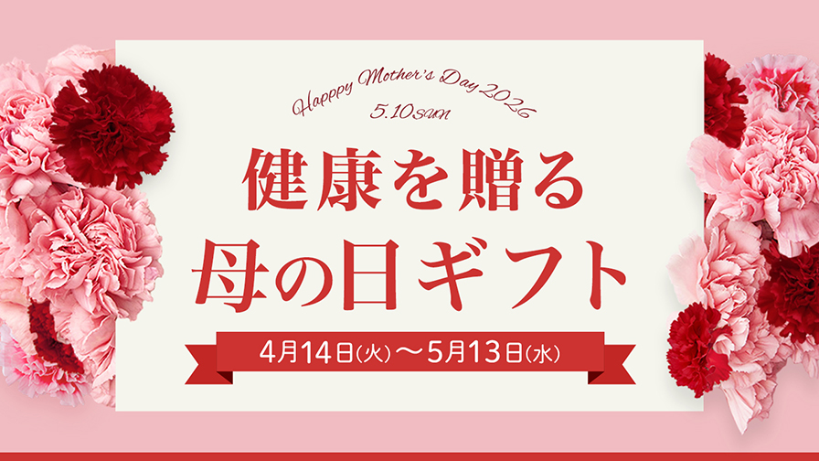 健康を贈る 母の日ギフト