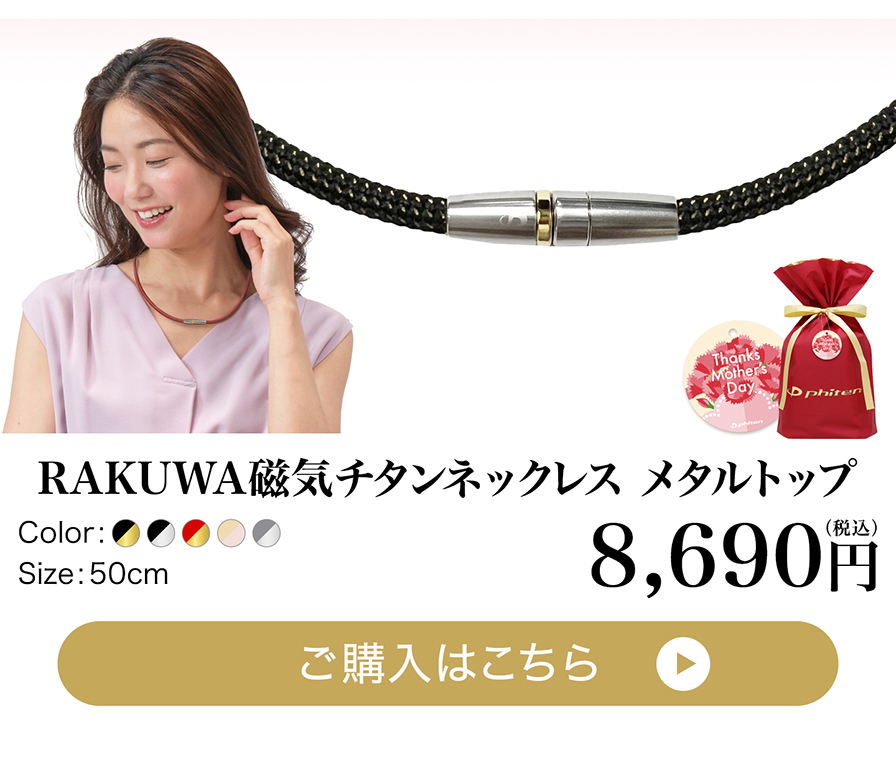 母の日ギフト RAKUWA磁気チタンネックレス メタルトップ