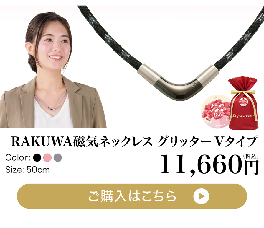 母の日ギフト RAKUWA磁気ネックレス グリッター Vタイプ