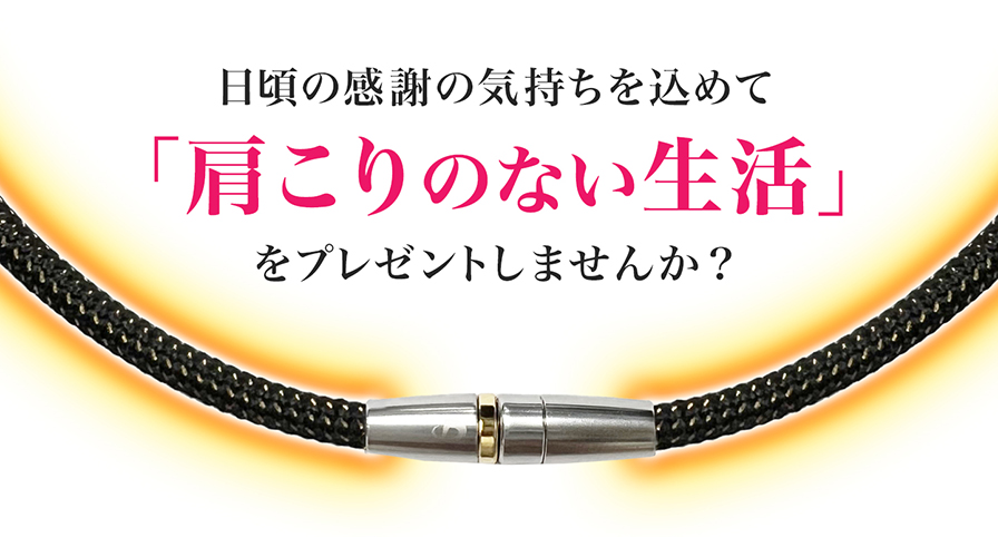 感謝の気持ちを込めて、「肩こりのない生活」をプレゼントしませんか？