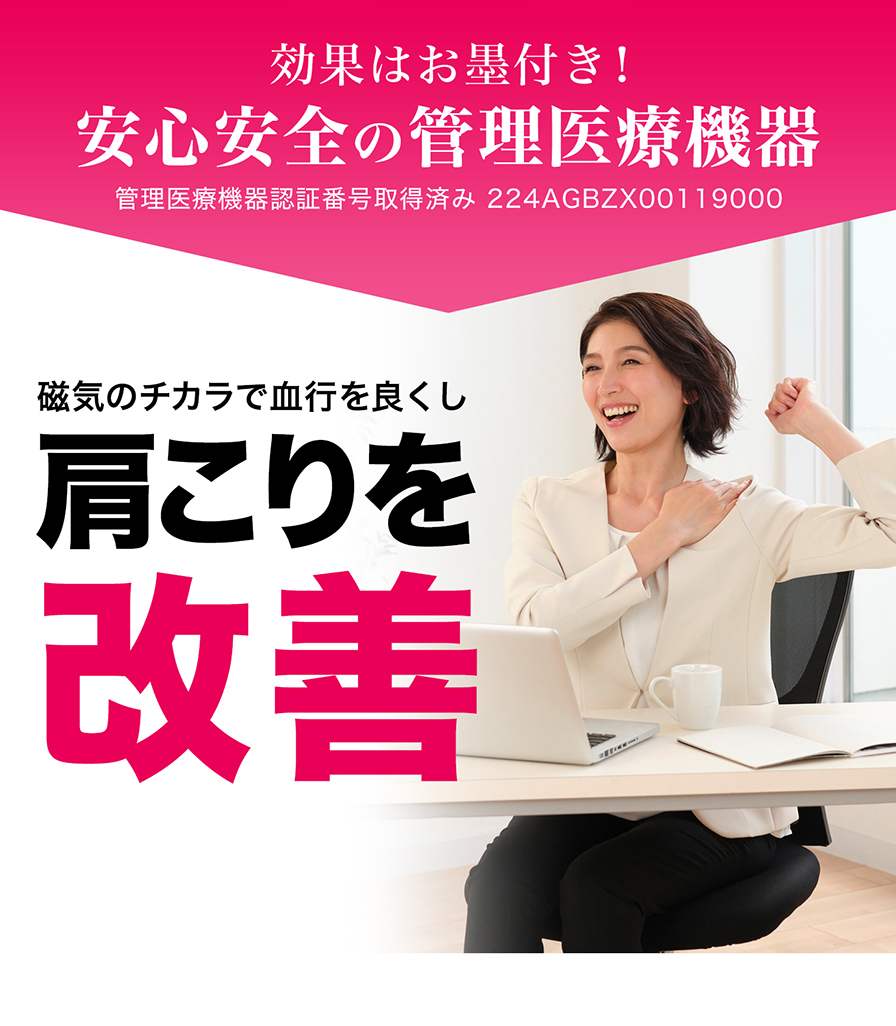 効果はお墨付き。安心・安全の管理医療機器