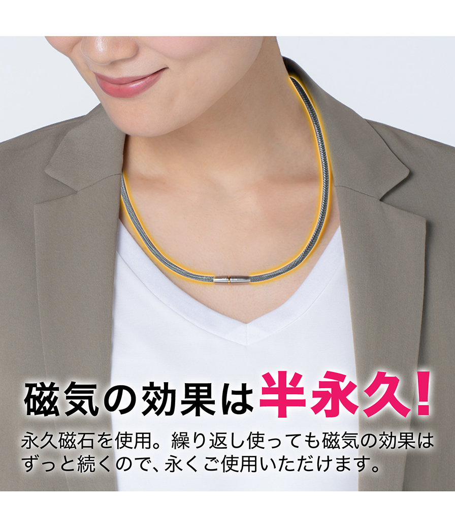 磁気の効果は半永久。