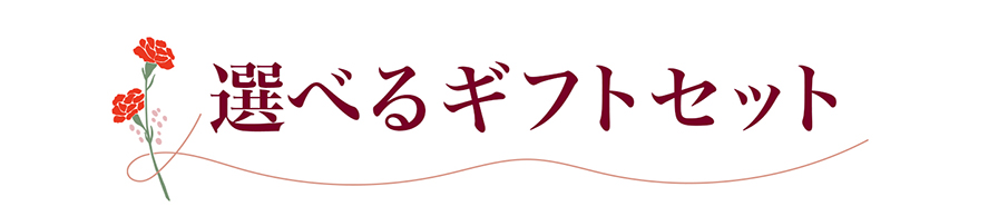 選べるギフトセット