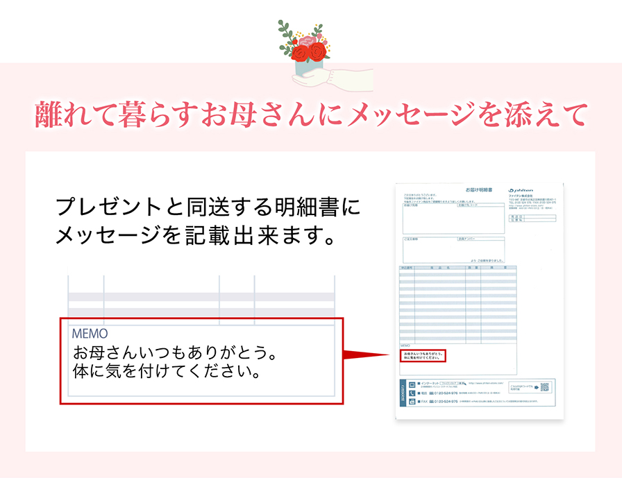 離れて暮らすお母さんにメッセージを添えて。