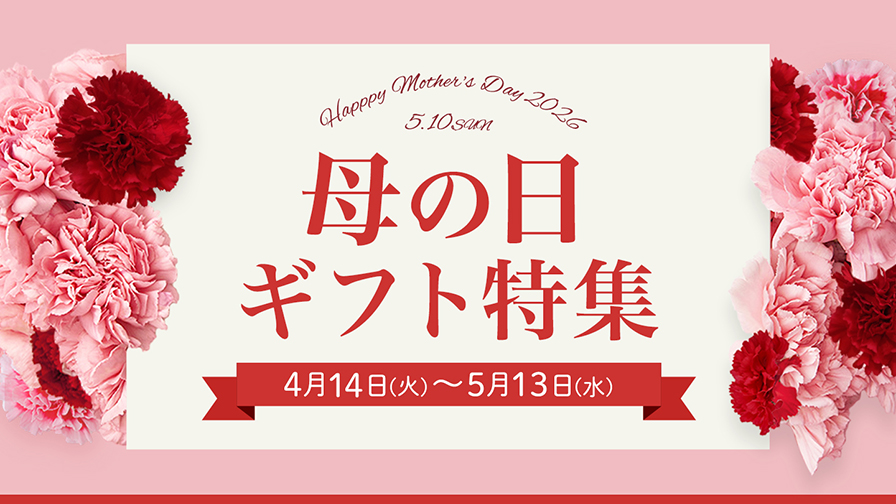 母の日ギフト特集