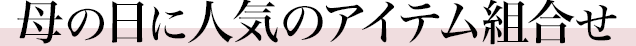 母の日に人気のアイテム組合せ