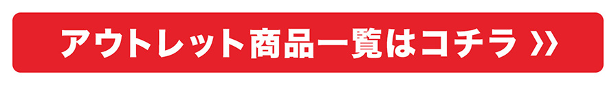 アウトレット対象商品一覧はこちら