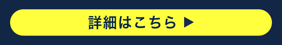 詳細はこちら