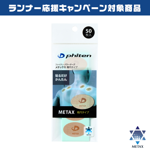 パワーテープ メタックス 楕円タイプ 50枚入