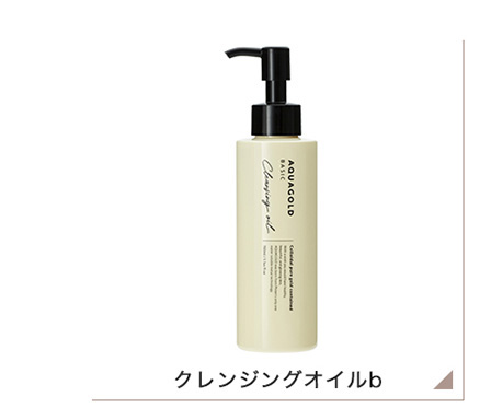 アクアゴールド クレンジングオイル b