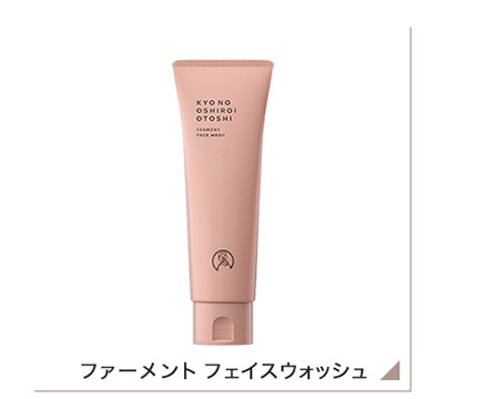 京のおしろい落とし ファーメント フェイスウォッシュ
