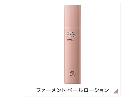 京のおしろい落とし ファーメント ベールローション