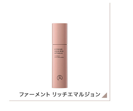京のおしろい落とし ファーメント リッチエマルジョン