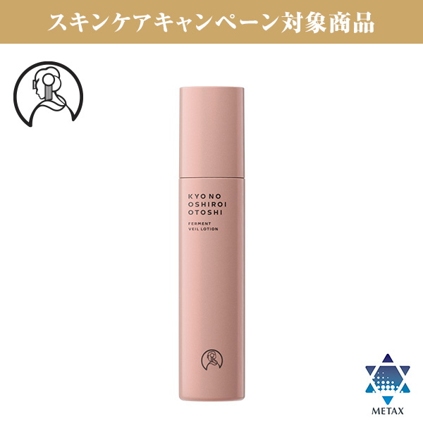 京のおしろい落とし ファーメント ベールローション