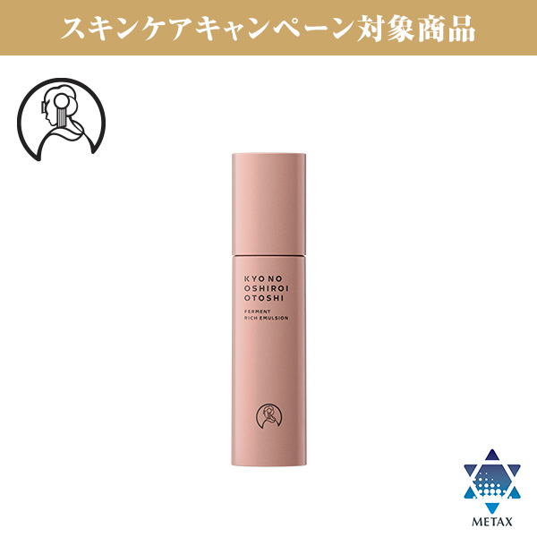 京のおしろい落とし ファーメント リッチエマルジョン