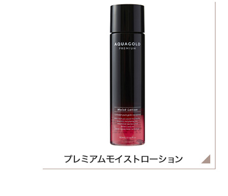 アクアゴールド プレミアム モイストローション