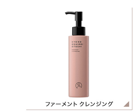 京のおしろい落とし ファーメント クレンジング