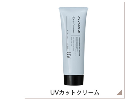 アクアゴールド UVカットクリーム