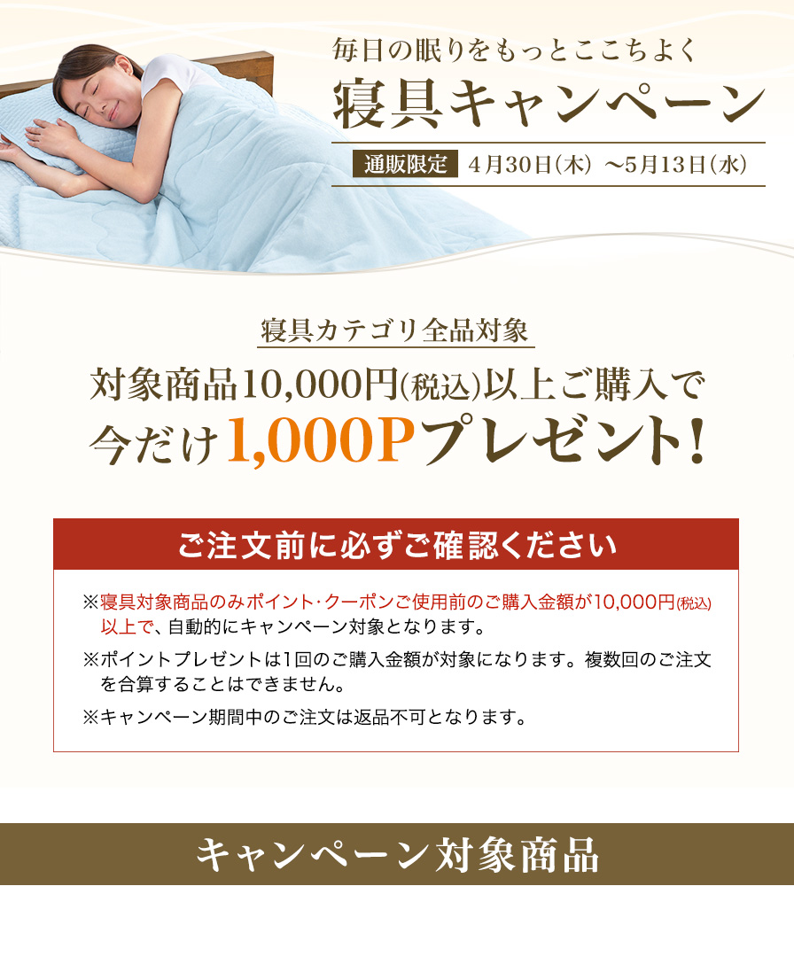 寝具キャンペーン