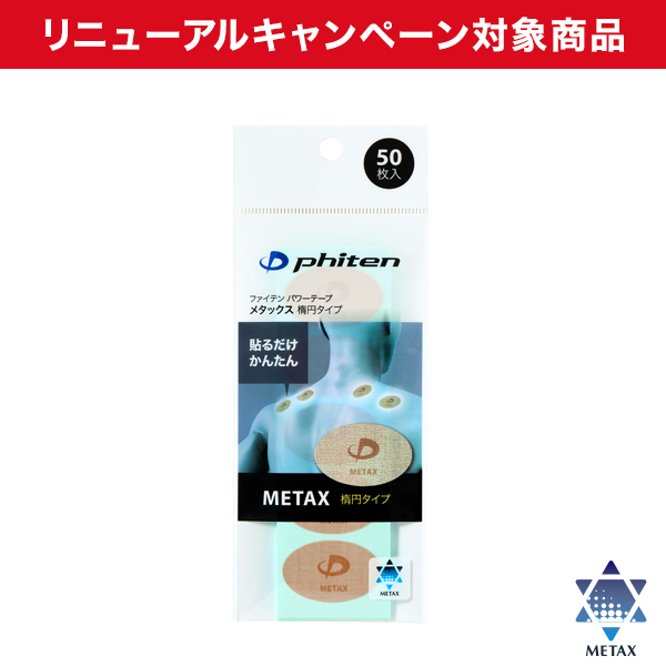 パワーテープ メタックス 楕円タイプ 50枚入