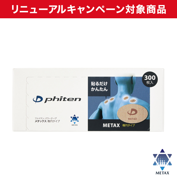 パワーテープ メタックス 楕円タイプ 300枚入