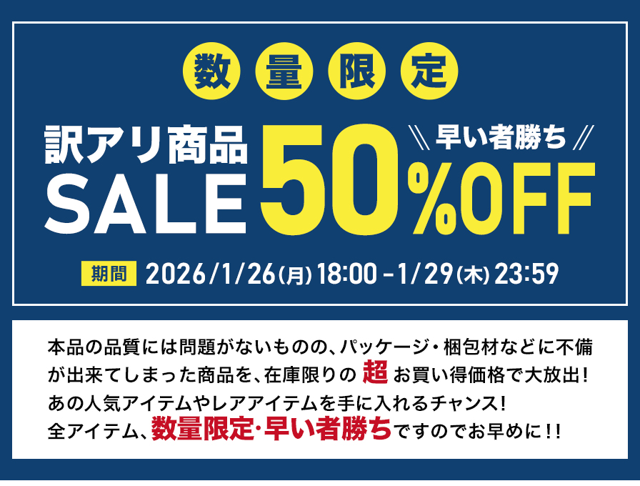 訳アリ商品SALE