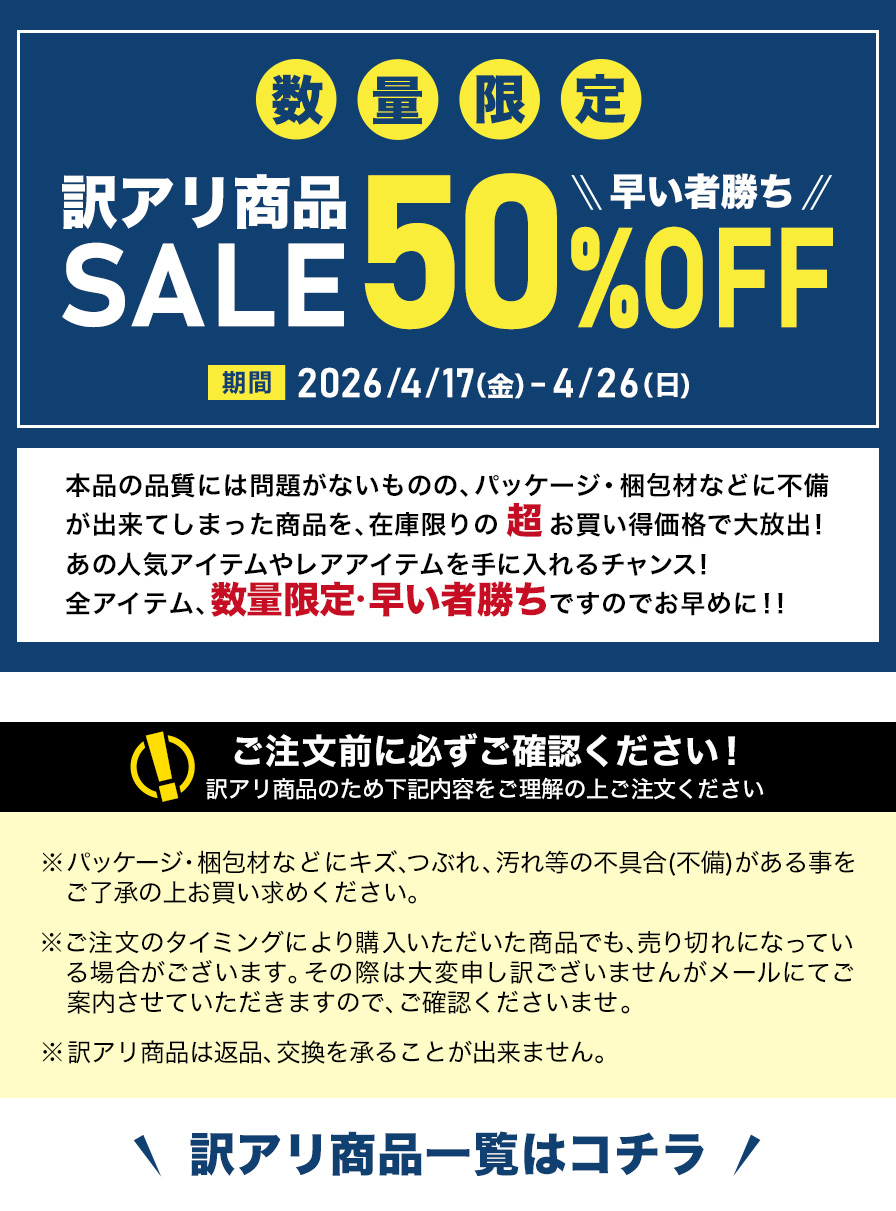 訳アリ商品SALE