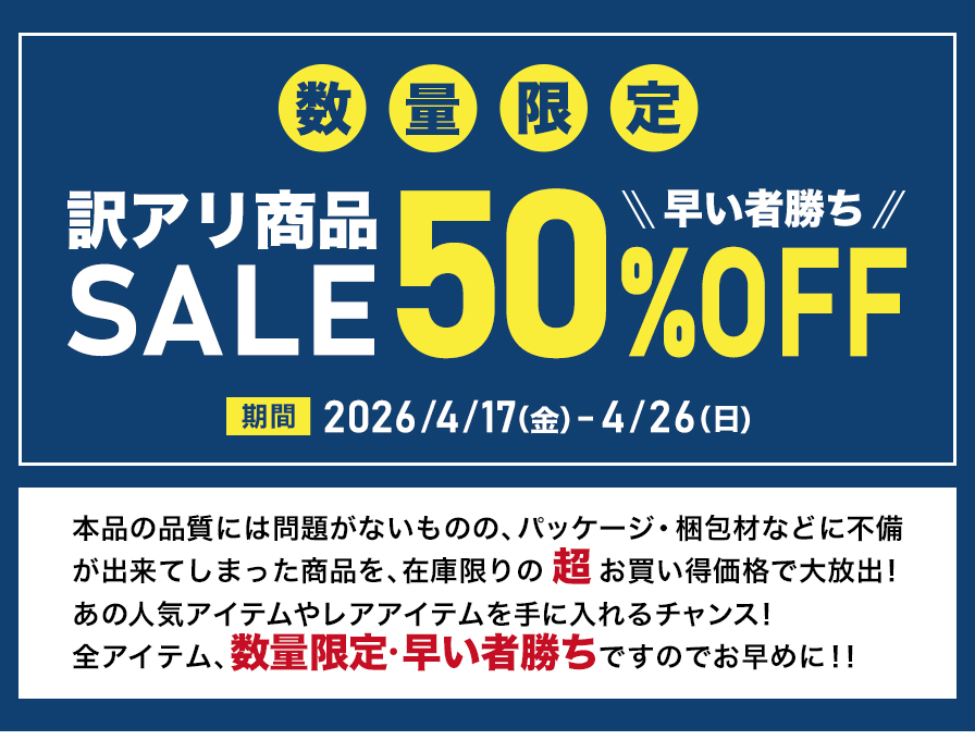 訳アリ商品SALE