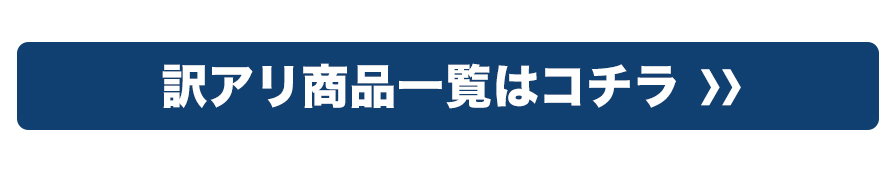 訳アリ商品SALE