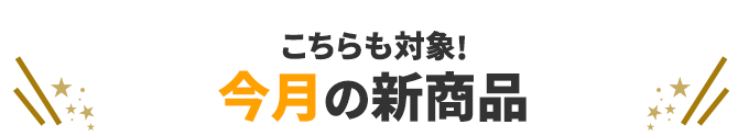 こちらも対象。今月の新商品。