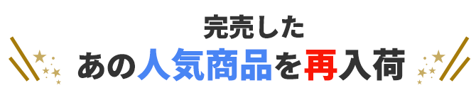 完売したあの人気商品を再入荷