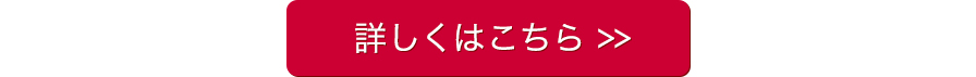 詳しくはこちら