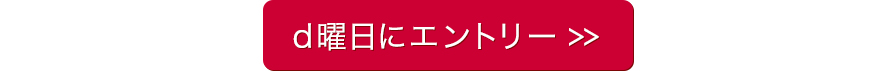 d曜日にエントリー