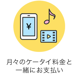 月々のケータイ料金と一緒にお支払