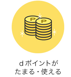 ｄポイントがたまる・使える