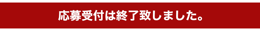 応募受付は終了致しました