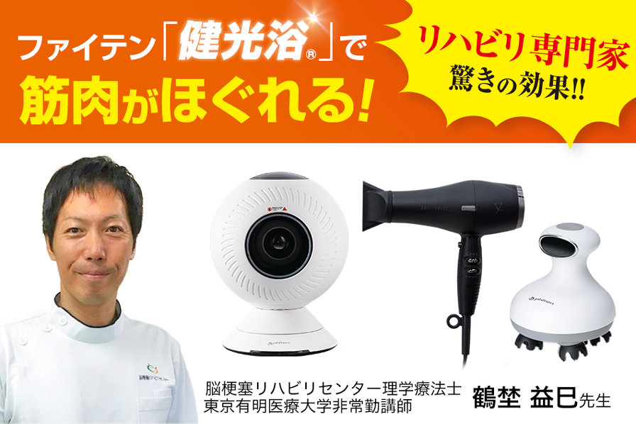リハビリの専門家が推奨するファイテン光技術「健光浴