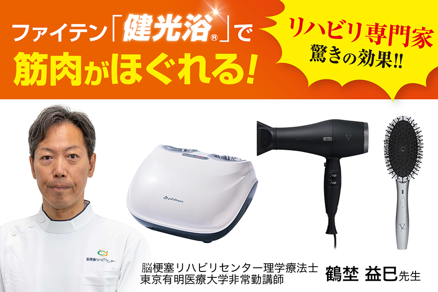 リハビリ専門家驚きの効果!!ファイテン「健光浴®」で筋肉がほぐれる！