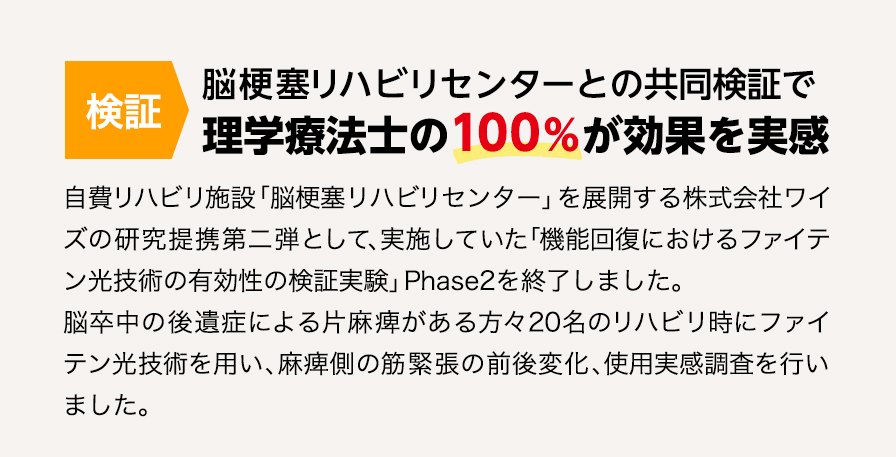 リハビリ専門家驚きの効果!!ファイテン「健光浴®」で筋肉がほぐれる！