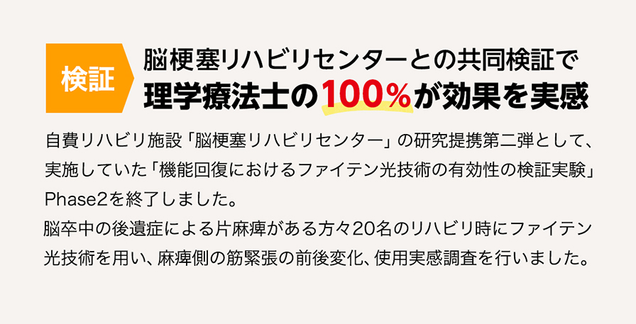 リハビリ専門家驚きの効果!!ファイテン「健光浴®」で筋肉がほぐれる！