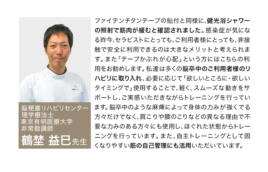 リハビリ専門家驚きの効果!!ファイテン「健光浴®」で筋肉がほぐれる！