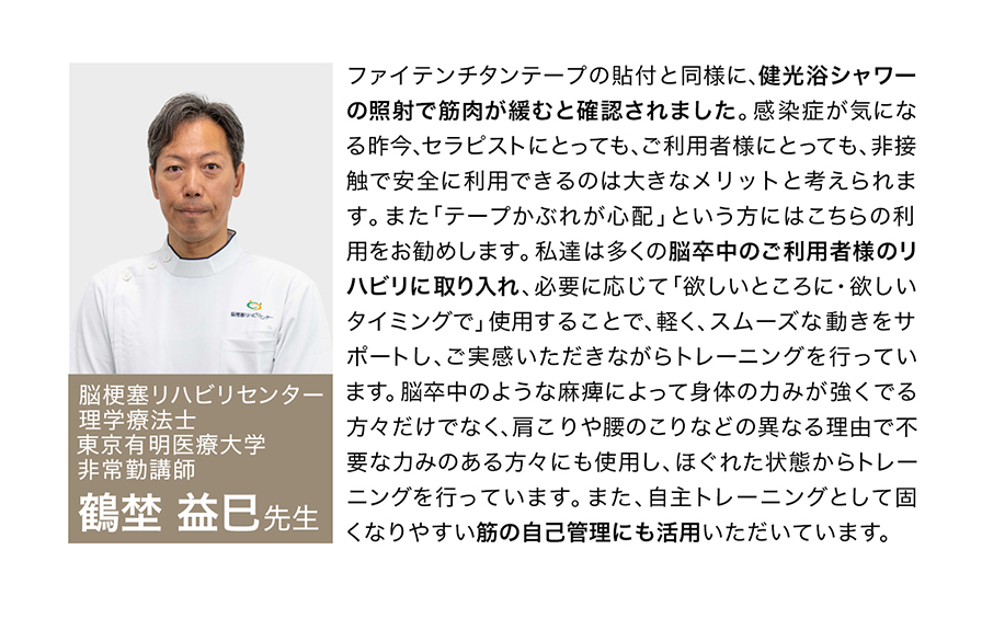 リハビリ専門家驚きの効果!!ファイテン「健光浴®」で筋肉がほぐれる！