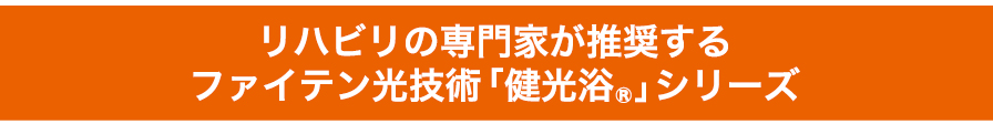 リハビリ専門家驚きの効果!!ファイテン「健光浴®」で筋肉がほぐれる！