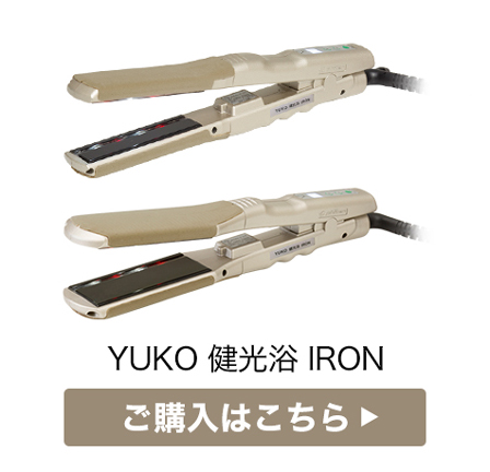 YUKO 健光浴 IRON