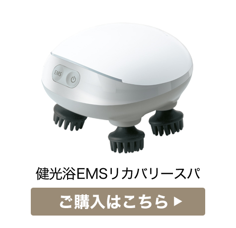 健光浴EMSリカバリースパ