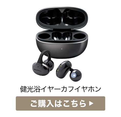 健光浴イヤーカフイヤホン