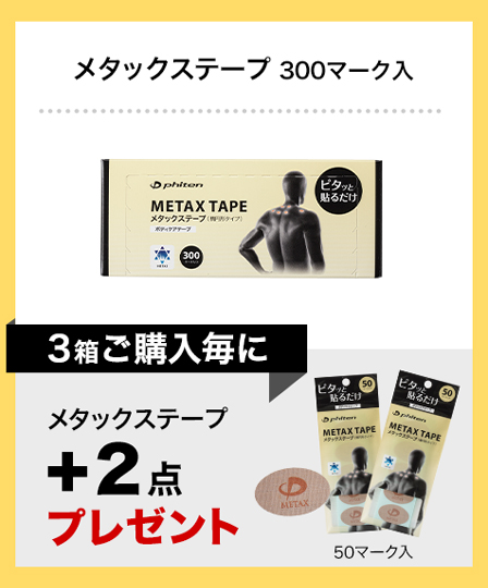 メタックステープ×３箱