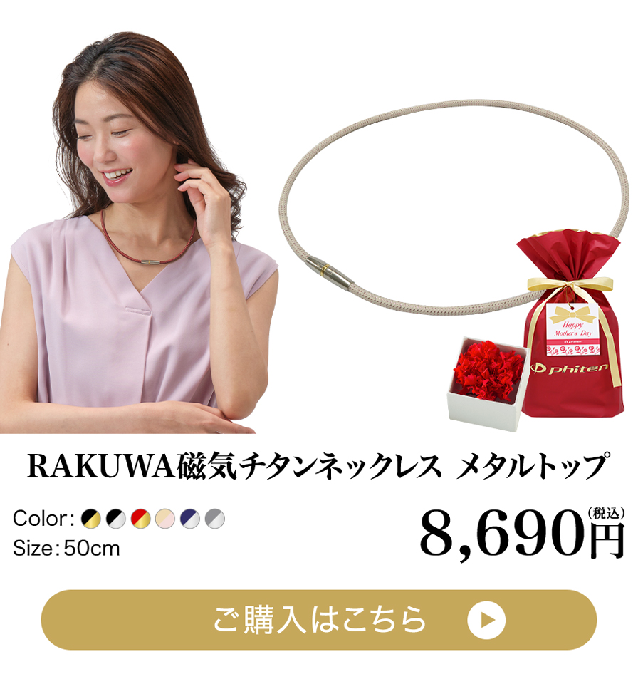 母の日ギフト(RAKUWA磁気チタンネックレス メタルトップ)