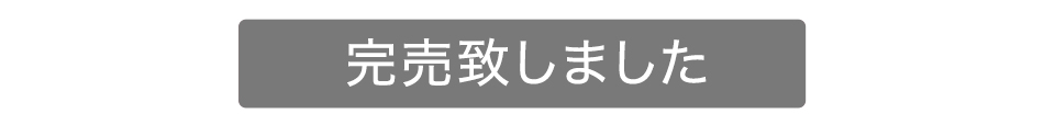 完売ボタン